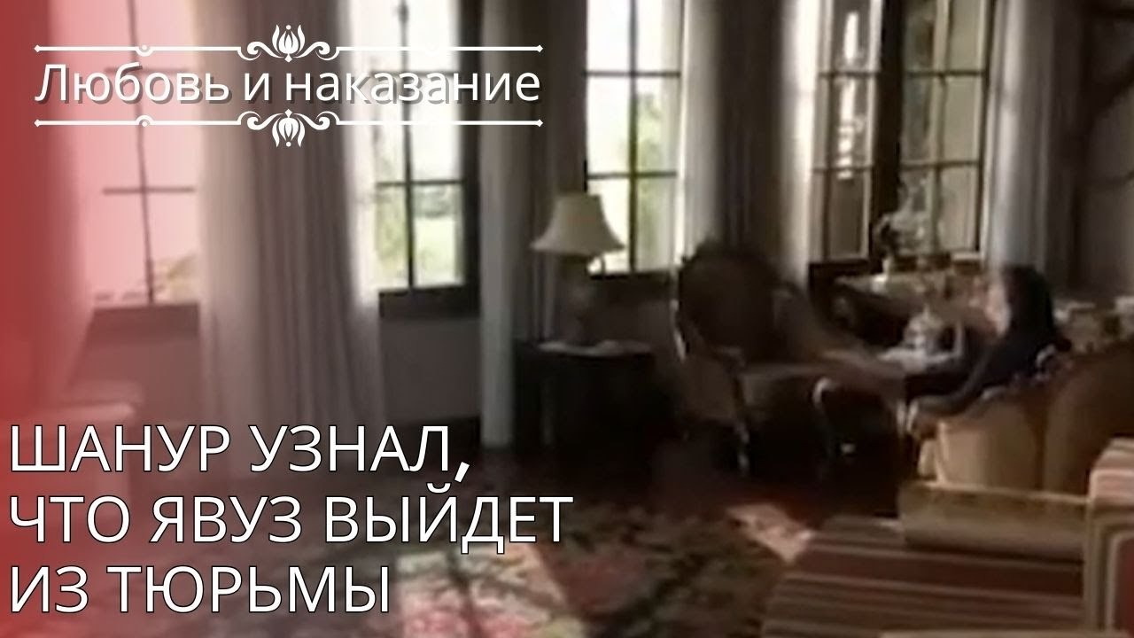 Шанур узнал, что Явуз выйдет из тюрьмы | Любовь...