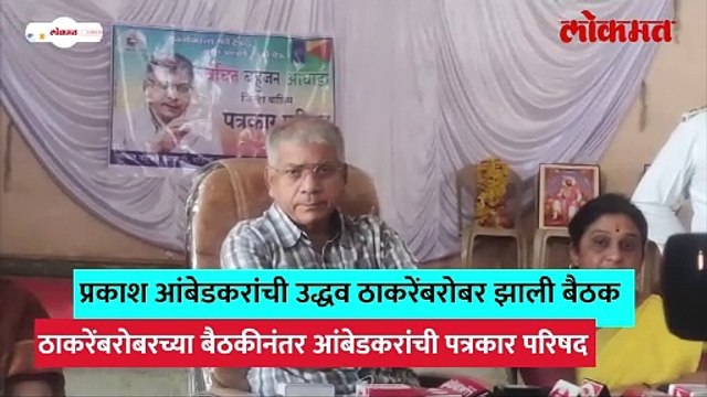 “उद्धव ठाकरे थोडं थोडं बोंबलतात”, प्रकाश आंबेडकरांचे एका दगडात दोन पक्षी..