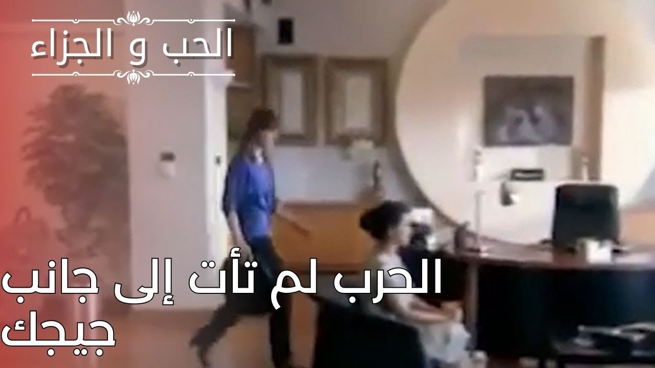 الحرب لم تأت إلى جانب جيجك | مسلسل الحب والجزاء...