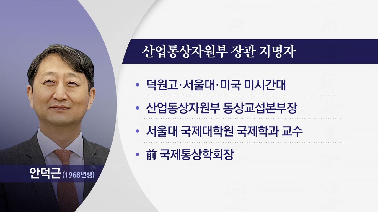 尹, 산업부 장관에 안덕근 지명...방문규, 임명 3개월 만에 '총선 차출' / YTN