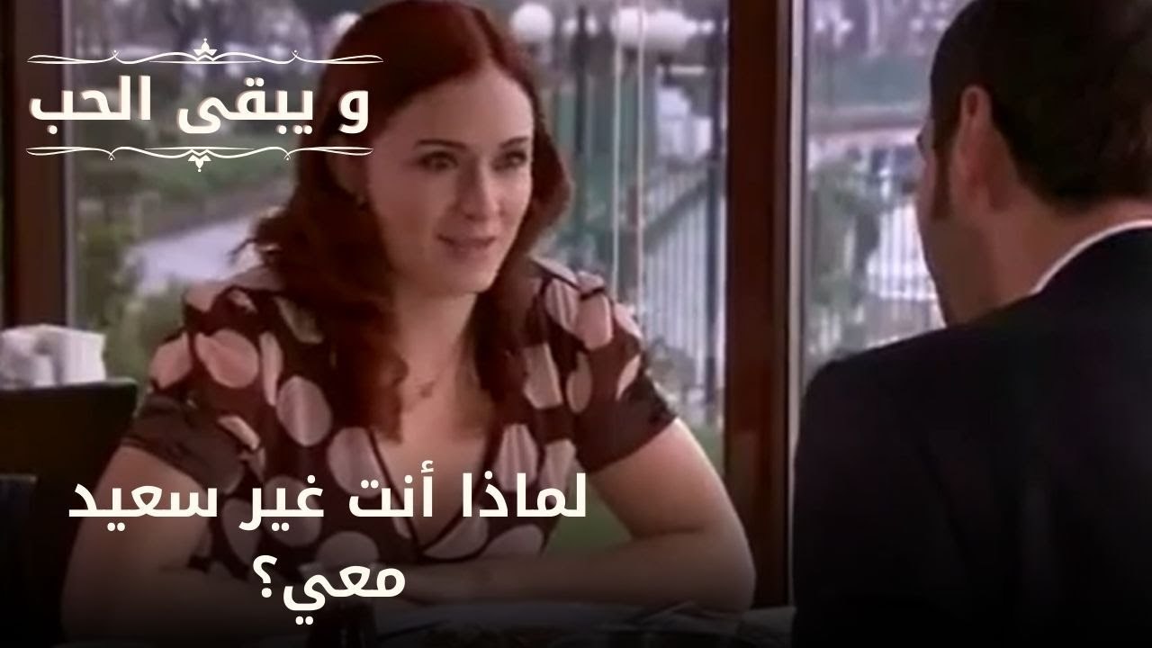 لماذا أنت غير سعيد معي؟| مسلسل و يبقى الحب  - الحلقة 20