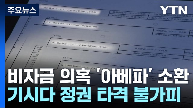 日 도쿄지검, 비자금 의혹 '아베파' 의원 본격 소환... 비자금 규모 더 늘수도 / YTN