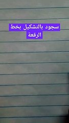 سجود بالتشكيل بخط الرقعة Calligraphy