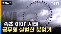 [자막뉴스] '속초 아이' 해체 명령 예고...담당 공무원 줄줄이 징계 / YTN
