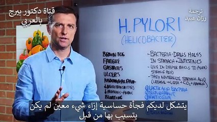 د بيرج   يشرح جرثومة المعدة أو المكروب الحلزوني.. الأعراض وكيفية العلاج