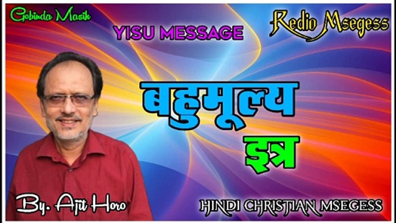 Bahumulay Etar bro Ajit horo hindi Jesus Redio Message Hindi Christian Redio Message gobinda masih