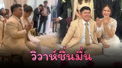 โก๊ะตี๋ จูงมือแฟนสาว กวาง เข้าพิธีแต่งงานสุดอบอุ่นหลังคบกันกว่า 10 ปี 🎉