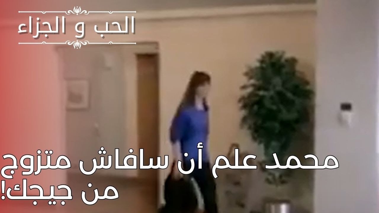 محمد علم أن سافاش متزوج من جيجك! | مسلسل الحب و...