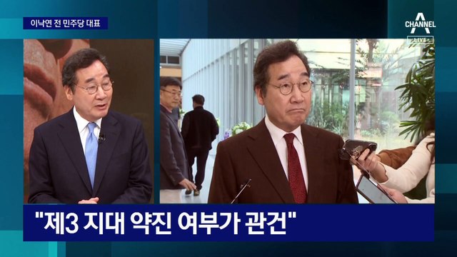 이낙연 “비대위 구성에 공감”…이재명 연내 사퇴 요구