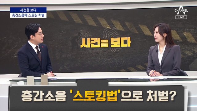 [사건을 보다]‘소음 보복’도 스토킹…처벌 인정기준은?