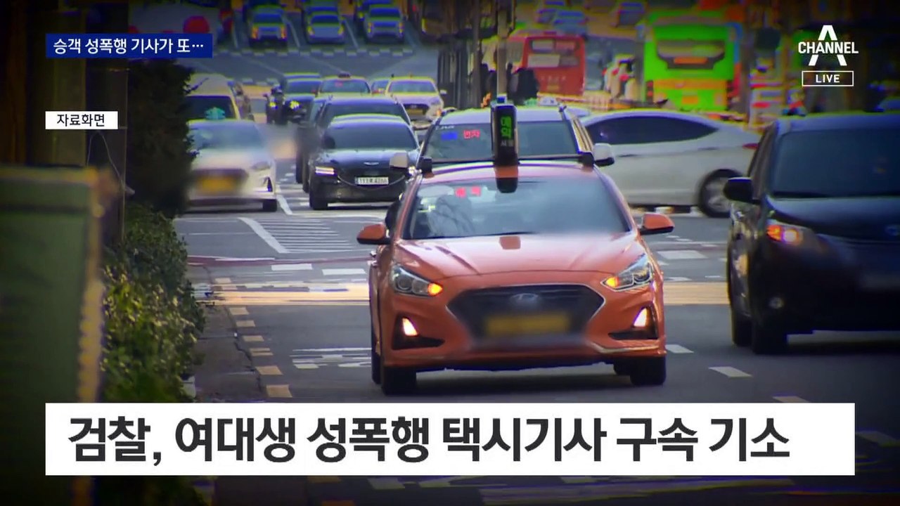 승객 성폭행 기사가 또?…‘구멍’ 뚫린 택시 면허