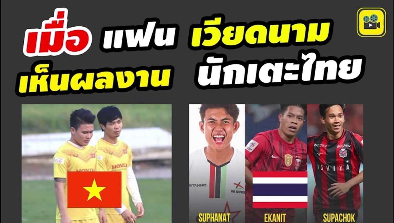 ความฮาบังเกิด !! เมื่อ แฟนบอลเวียดนาม เทียบ ผลงาน【นักเตะไทย】ในลีกต่างประเทศ