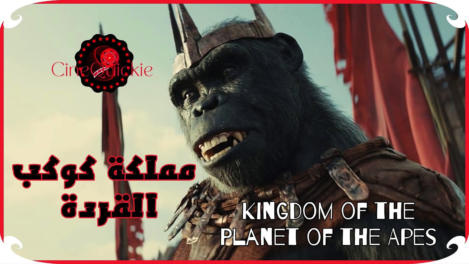 ⁣ملخص فيلم كوكب القرودKingdom of the Planet of the Apes #ملخص_افلام #MovieRecaps #BandeAnnonce #شريطا