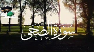 Beautiful Recitation of Surah Ad Duhaسورة الضحى.