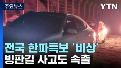 한파·폭설에 항공기·여객선 운항 차질...빙판길 사고도 속출 / YTN