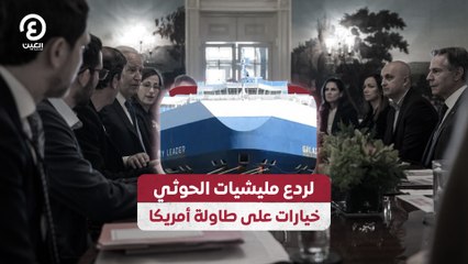 لردع مليشيات الحوثي.. خيارات على طاولة أمريكا