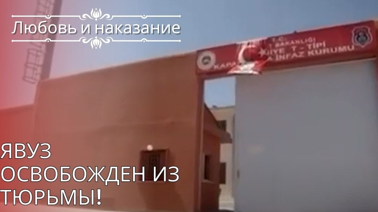 Явуз освобожден из тюрьмы! | Любовь и наказание - серия 25