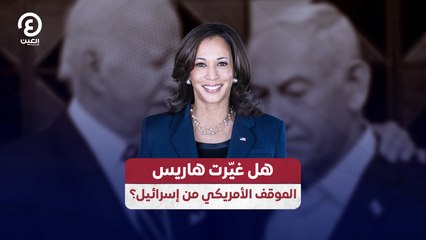 هل غيّرت هاريس  الموقف الأمريكي من إسرائيل؟