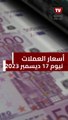أسعار الدولار والعملات العربية والاجنبية أمام الجنيه المصري في تعاملات اليوم الأحد 17-12-2023