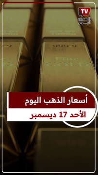 بعد انخفاض عيار 21.. أسعار الذهب اليوم الأحد 17-12-2023