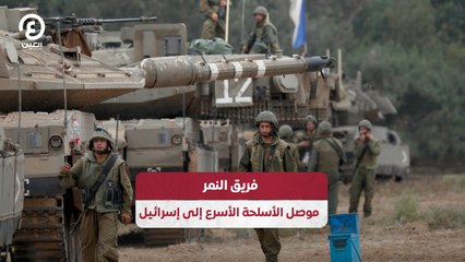 فريق النمر موصل الأسلحة الأسرع إلى إسرائيل