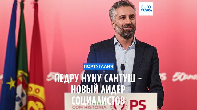 Педру Нуну Сантуш - новый лидер португальских социалистов