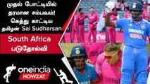 SA vs IND 1st ODI போட்டியில் 8 விக்கெட் வித்தியாசத்தில் India அபார வெற்றி | Oneindia Howzat