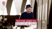 رشيد مشهراوي: مهرجان الجونة السينمائي موقف مصري لدعم غزة