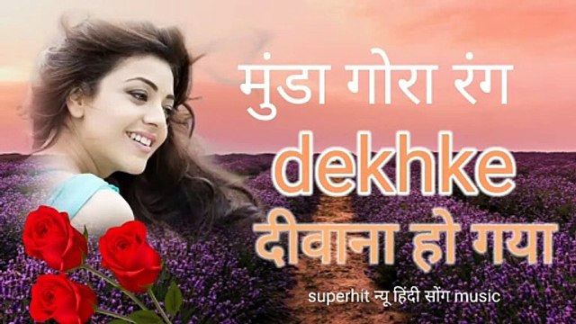 मुंडा गोरा रंग देख के दीवाना हो गया New Hindi superhit Audio mp3 song music