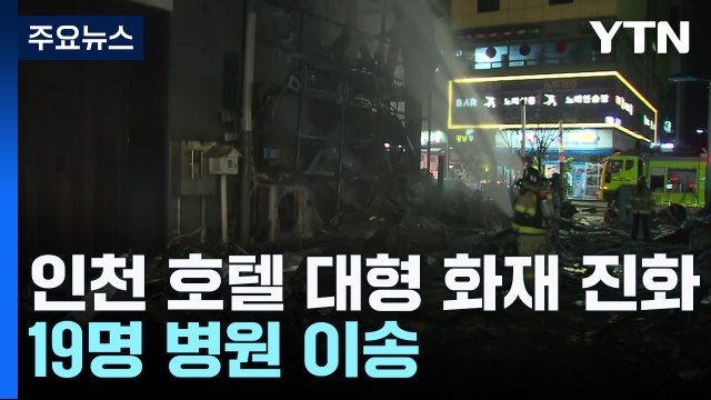 인천 호텔 화재 1시간 반 만에 진화... 현재까지 19명 병원 이송 / YTN