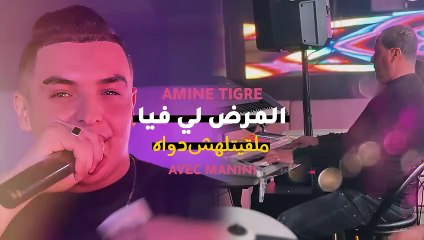 Cheb Amine Tigre 2024 Lmard Li Fiya Mal9itlahch Dwah © Avec Manini Sahar ( Solazur 2024 )(720P_HD)