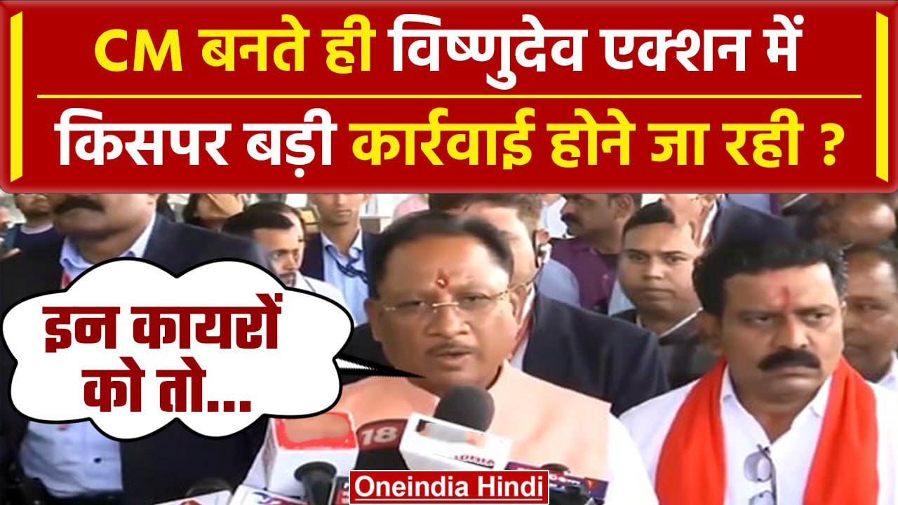 Chhattisgarh CM Vishnu Deo Sai एक्शन में Naxalite को लेकर क्या बोले | JP Nadda | वनइंडिया हिंदी
