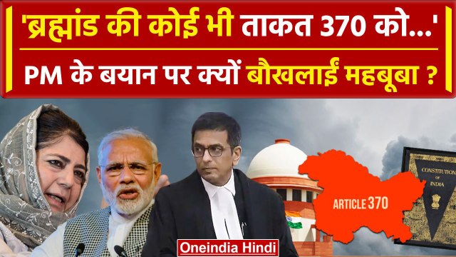 PM Modi On Article 370: PM मोदी के बयान पर Mehbooba Mufti का पलवार | J&K 370 news | वनइंडिया हिंदी