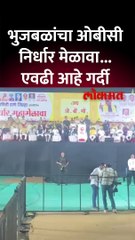 ठाण्यातील भिवंडीमध्ये छगन भुजबळांचा ओबीसी निर्धार मेळावा