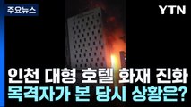 인천 논현동 호텔 화재 목격자 