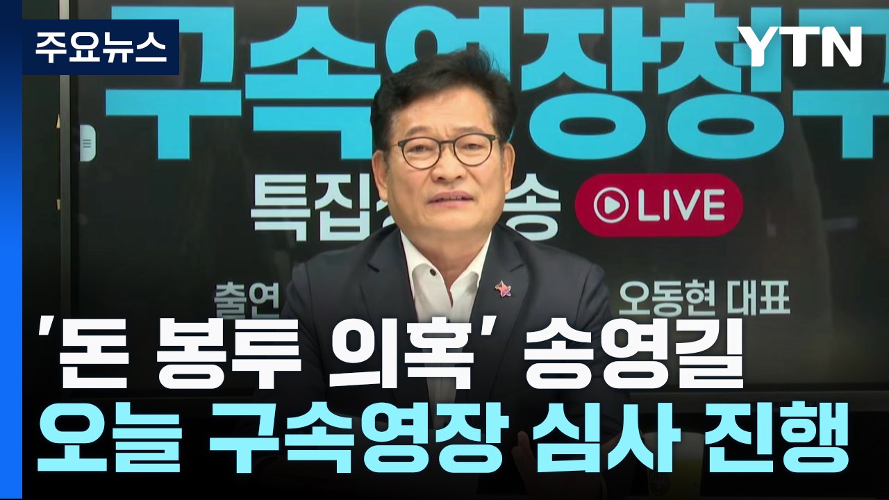 '돈 봉투 의혹' 송영길 오늘 구속 심사...야당 수사 확대 '기로' / YTN