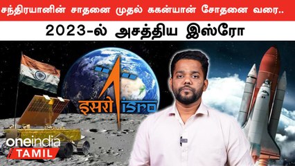 2023-ல் ISRO செய்த முக்கிய சாதனைகள்