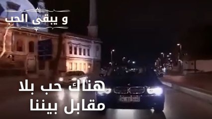 هناك حب بلا مقابل بيننا| مسلسل و يبقى الحب  - الحلقة 20
