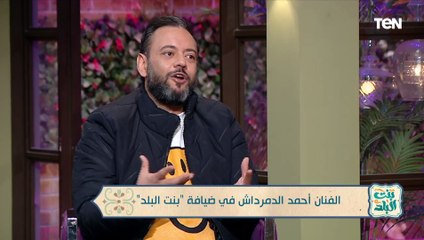 الفنان أحمد الدمرداش يكشف مفاجأة: في فترة إبتعادي عن التمثيل إنتقلت إلى الصين