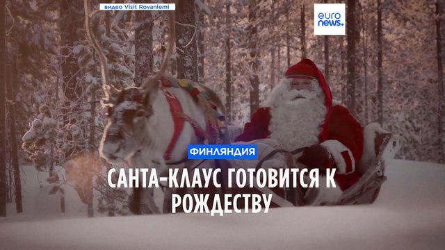 Санта-Клаус готовится к Рождеству