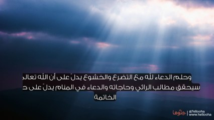 تفسير رؤية الدعاء في المنام