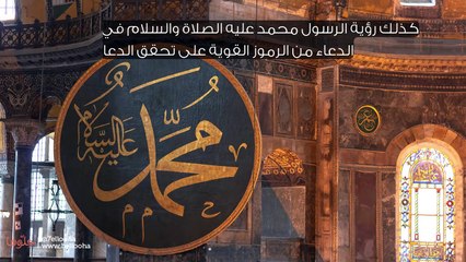 علامات استجابة الدعاء في المنام