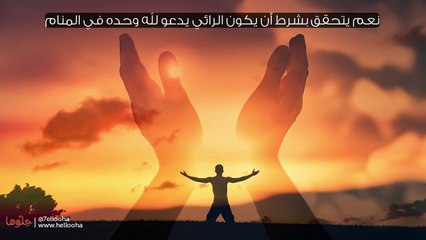 هل الدعاء في المنام يتحقق؟