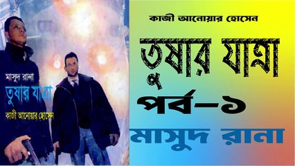 তুষার যাত্রা মাসুদ রানা সিরিজ পর্ব -1 #মাসুদরানা #audiobook