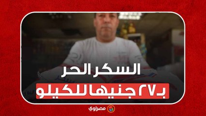 التموين : توفير السكر الحر في 1300 مجمع استهلاكي بـ27 جنيها للكيلو