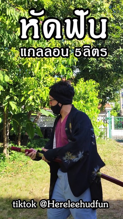 เฮียหลีหัดฟัน แกลลอน  Hereleehudfun katana try gallon 5 liters