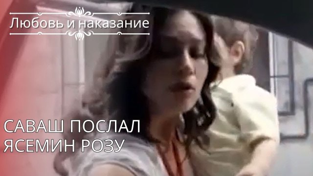 Саваш послал Ясемин розу | Любовь и наказание - серия 25