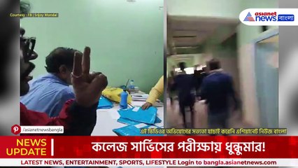 কলেজ সার্ভিসের পরীক্ষায় অভিনব পদ্ধতিতে নকল! অধ্যাপকের ভিডিও মুহূর্তে ভাইরাল