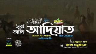 Surah Al Adiyat সূরা আল আদিয়াত ( 100)  || Surah 100