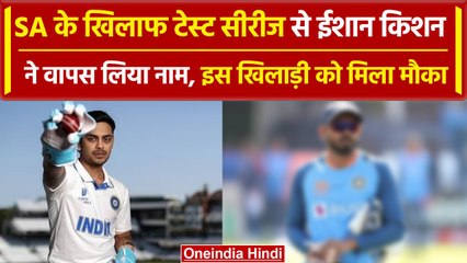 Ind vs SA 2023: Ishan Kishan ने SA के खिलाफ टेस्ट सीरीज से नाम लिया वापस, जानें वजह | वनइंडिया हिंदी